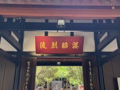 -成都武侯祠博物馆