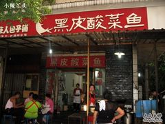 -黑皮酸菜鱼(绣花巷店)