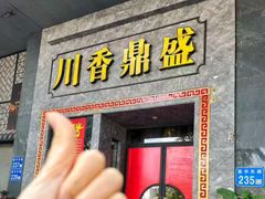 -川香鼎盛(市桥富华总店)