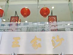 -王家沙点心店(南京西路总店)