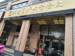 门面-聚丰园•湖鲜餐厅(阿红私房菜梅石路店)
