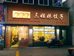 门面-三姐妹饺子(东木头市店)