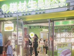 -糕材生•糕点•生日蛋糕(钟楼街店)