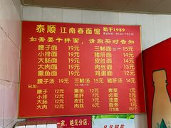 -泰顺江南春面馆