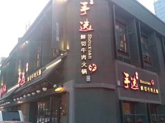 -手选潮汕鲜活牛肉火锅(二七广场店)