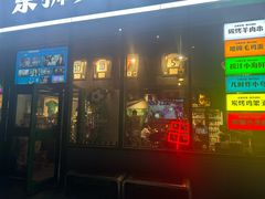 -京狮炙燥·精酿烧烤(首经贸店)