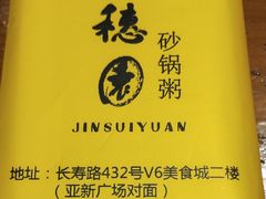 -金穗园·砂锅粥.醉鸡煲火锅(长寿路店)