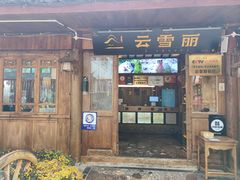 -菌自由丨野生菌火锅特色庭院餐厅(丽江古城店)
