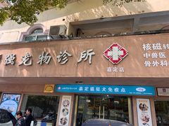 -顺强宠物诊所·狂犬免疫·夜诊·骨科(嘉定店)