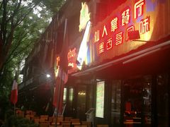 -Cactus墨西哥仙人掌餐厅