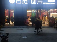 -古觉面片(凤城十路店)