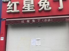 门面-红星兔丁(东风大桥店)