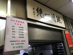 门面-周震馄饨
