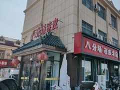 -八分场凉皮老店(正宗)
