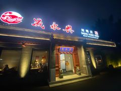 门面-晟永興烤鸭店(五道口店)