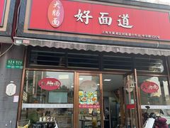 -好面道大肠面(中华路店)