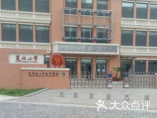 天津市河西区复兴小学