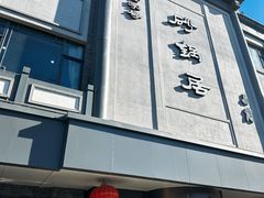 -砂锅居(西四店)