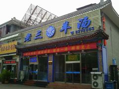 门面-老三羊汤【北兴隆街店】