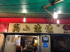 门面-岗上渣渣老火锅(两路口店)