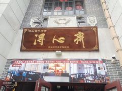 -得心斋(国瑞升平里店)