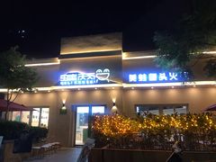 门面-蛙两只美蛙鱼头火锅(恒茂店)