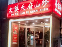 门面-太婆天府山珍酒楼(亚运村店)