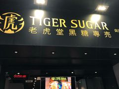 门面-老虎堂黑糖专壳 (尖沙咀乐道店)