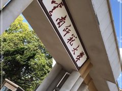 -云南师范大学(一二一西南联大校区)