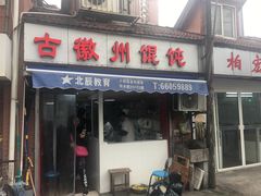 门面-古徽州馄饨店(宝安路店)
