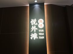 -海味·悦外滩中餐厅(上海宝龙丽筠酒店)