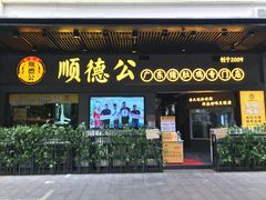 门面-顺德公广东猪肚鸡·煲仔饭(白石洲店)
