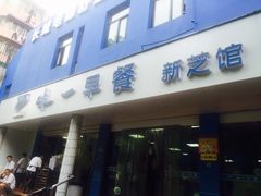 门面-味一早餐(新芝路店)