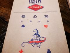 -铁公鸡·四川料理(天环广场店)