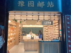 -三生有信(豫园商城店)