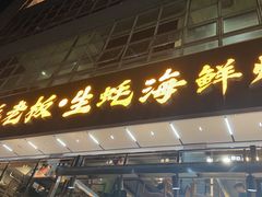 -蚝老板海鲜烧烤大排档(码头店)