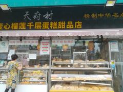 门面-壹心榴莲千层蛋糕甜品店