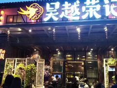 门面-吴越荣记·苏州菜·松鼠桂鱼(斜塘老街店)