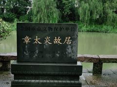 -章太炎故居