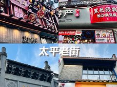 -太平老街