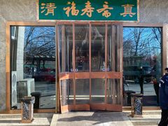 门面-福寿斋·老北京铜锅涮肉·烤鸭(顺义总店)