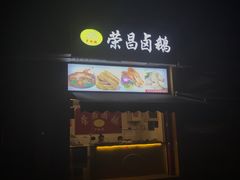 门面-荣昌卤鹅(洋河店)
