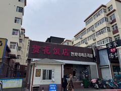 -贤花饭店(城阳店)