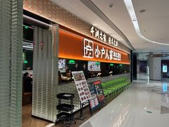 -小户人家(循礼门南国中心店)