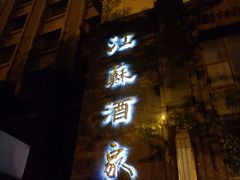 门面-古南都·江苏酒家(建宁路店)