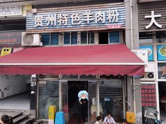 -贵州特色羊肉粉(北岸印象店)