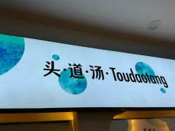 -梵茜儿·头道汤养生馆