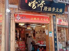 门面-赵氏烩泽腊排骨火锅店(近华浦路店)