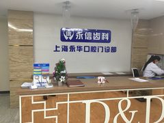 -永信齿科·永典口腔门诊部(浦东店)
