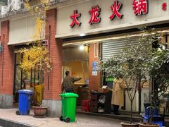 -大龙火锅(老店)